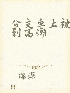 公交车上被人摸到高潮
