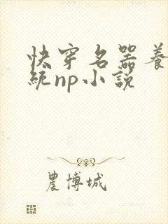 快穿名器养成系统np小说