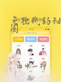 免耽我的秘密花园