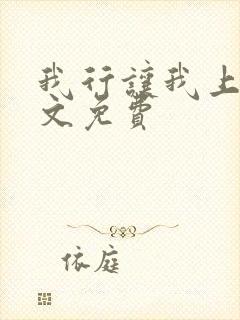 我行让我上 全文免费