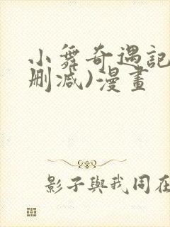 小舞奇遇记(无删减)漫画