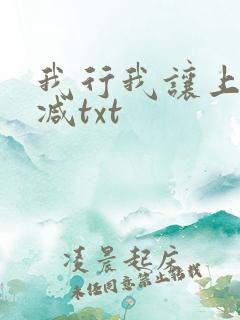 我行我让上未删减txt