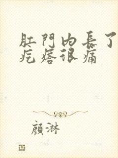 肛门内长了个硬疙瘩很痛