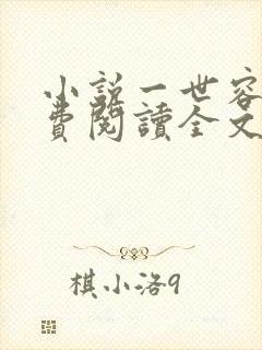 小说一世容安免费阅读全文