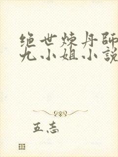 绝世炼丹师纨绔九小姐小说免费阅读
