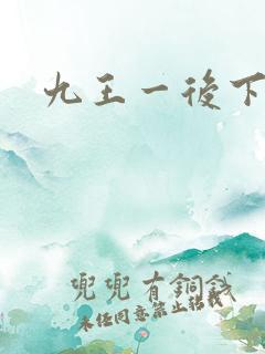 九王一后下载