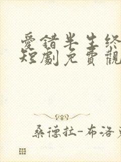 爱错半生终醒悟短剧免费观看全集