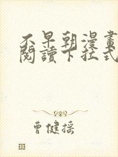 不早朝漫画免费阅读下拉式六漫画