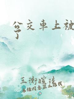 公交车上被人操了