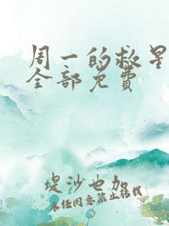 周一的救星漫画全部免费