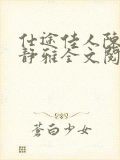 仕途佳人陈凡王静雅全文阅读