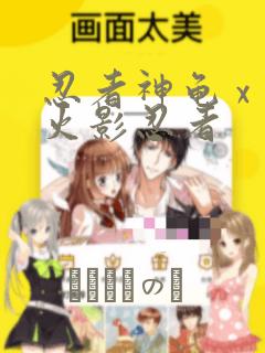 忍者神龟 x 火影忍者