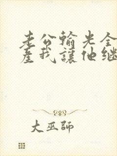 老公输光全部家产我让他继续短剧免费版