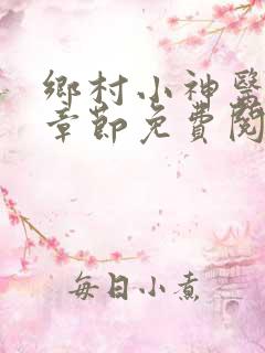 乡村小神医最新章节免费阅读