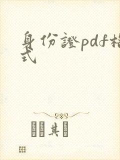 身份证pdf格式