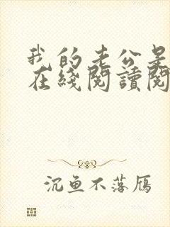 我的老公是妖王在线阅读阅读全文