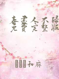 春尽人不归短剧免费完整版