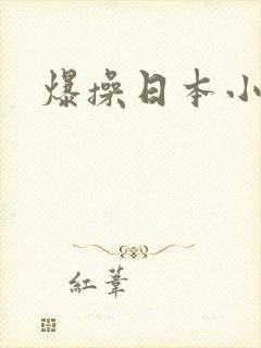 爆操日本小美女
