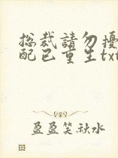 总裁请勿扰,原配已重生txt