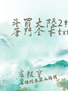 斗罗大陆2绝世唐门全本txt下载