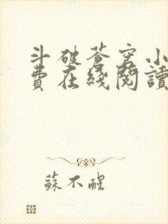 斗破苍穹小说免费在线阅读完整版