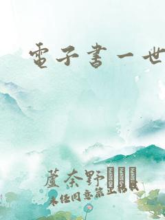 电子书一世容安