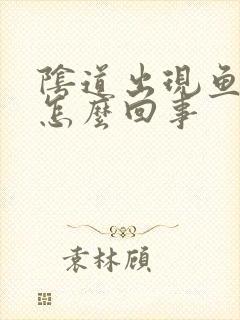 阴道出现鱼腥味怎么回事