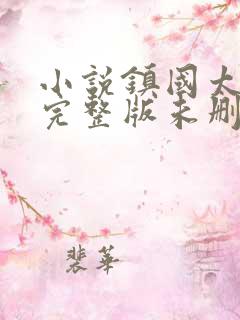 小说镇国太子爷完整版未删减小说
