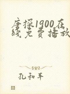 唐探1900在线免费播放