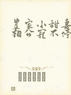 农家小甜妻腹黑相公宠不停 小说