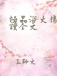 极品浴火杨宇阅读全文