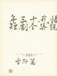 年三十,我悟了短剧全集观看