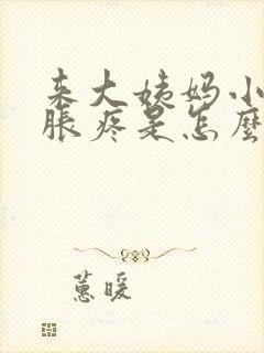 来大姨妈小肚子胀疼是怎么回事