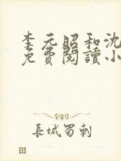 李元昭和沈清璃免费阅读小说