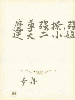 魔尊强撩,强宠逆天二小姐