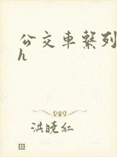 公交车系列小说h
