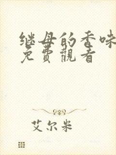 继母的香味韩漫免费观看