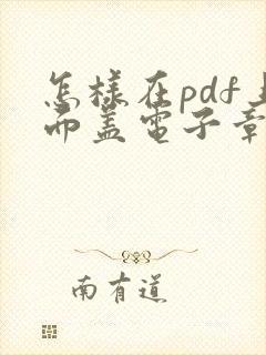 怎样在pdf上面盖电子章