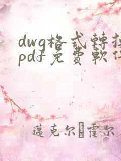 dwg格式转换pdf免费软件