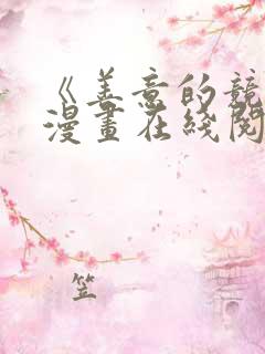 《善意的竞争》漫画在线阅读免费