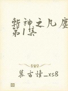 斩神之凡尘神域第1集