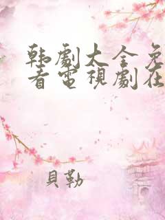 韩剧大全免费观看电视剧在线高清