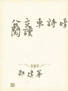 公交车诗晴原文阅读