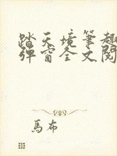 踏天境笔趣阁无弹窗全文阅读免费