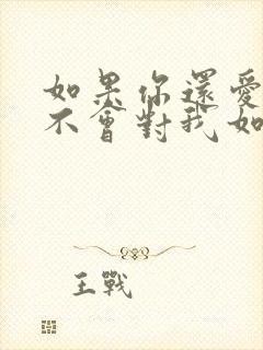 如果你还爱我你不会对我如此的冷漠