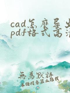 cad怎么导出pdf格式高清图
