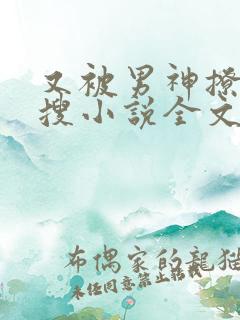 又被男神撩上热搜小说全文免费阅读