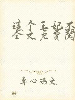这个王妃不好惹全文免费阅读