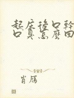起床后口干口苦口臭怎么回事