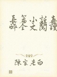 长篇小说春棠欲醉全文阅读